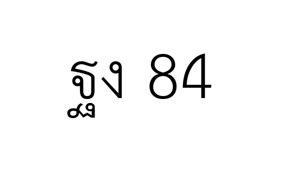ฐง 84